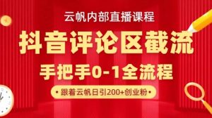 云帆内部直播课·抖音评论区截流流术，精准私信粉丝，单号日引流300+精准创业粉-最全资源库