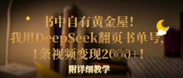书中自有黄金屋!我用DeepSeek翻页书单号,1条视频变现多张!附详细教学-最全资源库