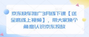 京东快车推广3月线下课【送全套线上视频】，带大家换个角度认识京东投放-最全资源库