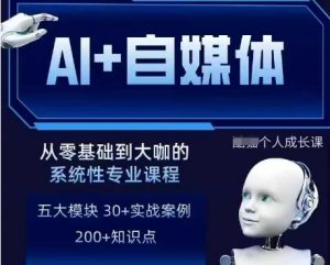 AI+自媒体+RPA变现训练营，写作变现+AI使用+SEO+多平台运营+RPA自动化-最全资源库