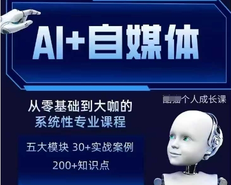 AI+自媒体+RPA变现训练营，写作变现+AI使用+SEO+多平台运营+RPA自动化-最全资源库