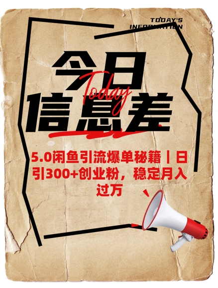 5.0闲鱼引流爆单秘籍,日引300+创业粉,稳定月入过W-最全资源库