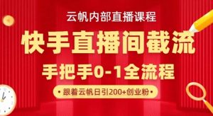 云帆内部直播课·快手直播间截流玩法，日引100+创业粉-最全资源库