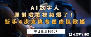 AI数字人原创唱歌视频爆了,单日变现1k,新手4步克隆专属虚拟歌姬-最全资源库