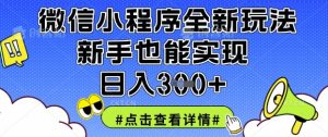 微信小程序全新玩法,新手也能实现日入3张【揭秘】-最全资源库