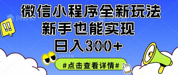 微信小程序全新玩法,新手也能实现日入3张【揭秘】-最全资源库