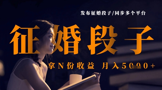发布征婚段子，同步多个平台，拿N份收益，月入5k-最全资源库