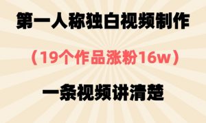 第一人称独白视频制作,19个作品涨粉16w,一条视频讲清楚-最全资源库