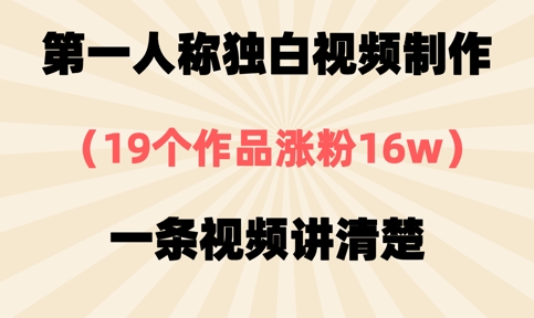 第一人称独白视频制作,19个作品涨粉16w,一条视频讲清楚-最全资源库