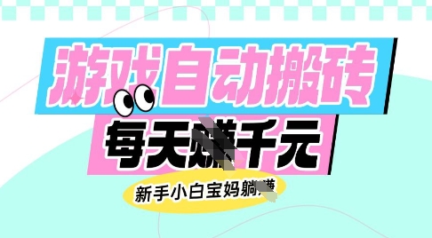 老款游戏自动搬砖,每日收益多张,新手小白宝妈也可以操作【揭秘】-最全资源库