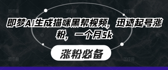 即梦AI生成猫咪黑帮视频，迅速起号涨粉，一个月5k-最全资源库
