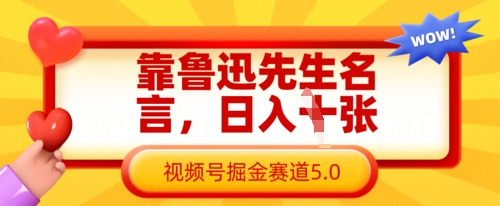 靠鲁迅先生名言，日入数张，视频号掘金赛道5.0-最全资源库