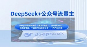 DeepSeek+公众号流量主,知识付费赛道价值变现,引流+变现全流程-最全资源库