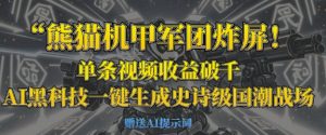 熊猫机甲军团炸屏，单条视频收益破千，AI黑科技一键生成史诗级国潮战场-最全资源库