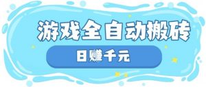 玩游戏也能挣米，游戏全自动搬砖，日入数张，长期稳定躺Z项目【揭秘】-最全资源库