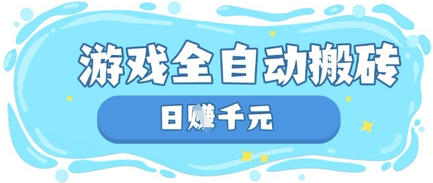 玩游戏也能挣米,游戏全自动搬砖,日入数张,长期稳定躺Z项目【揭秘】-最全资源库