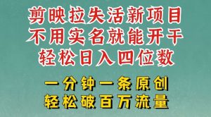 剪映模板拉新,拉失活项目,一周搞了大几k,一分钟一条作品,无需实名也能轻松变现,小白也能轻松干-最全资源库