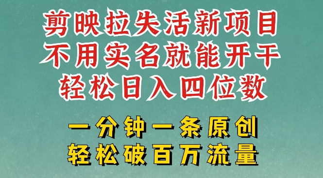 剪映模板拉新，拉失活项目，一周搞了大几k，一分钟一条作品，无需实名也能轻松变现，小白也能轻松干-最全资源库