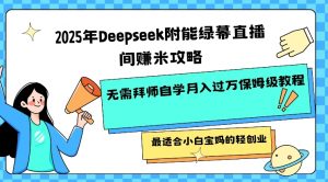 2025年Deepseek附能绿幕直播间挣米攻略无需拜师自学月入过W保姆级教程,最适合小白宝妈的轻创业-最全资源库