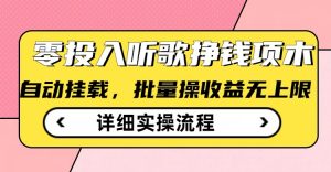 听歌挣钱薅羊毛小项目，自动批量操作，零门槛无需任何投入-最全资源库