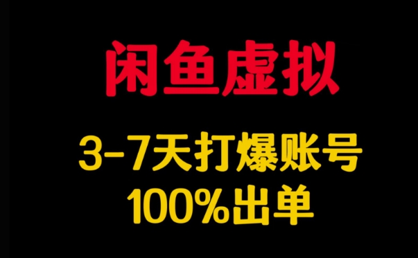 闲鱼虚拟详解，3-7天打爆账号，100%出单-最全资源库