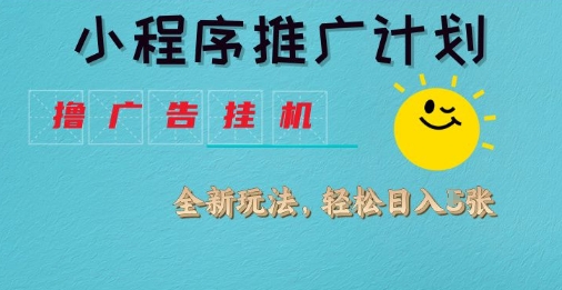 小程序推广计划，撸广告挂G2.0玩法，日均几张【揭秘】-最全资源库
