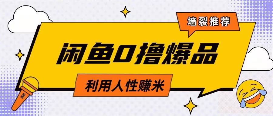 咸鱼0撸玩法利用人性售卖商品达到日挣2张的效果-最全资源库
