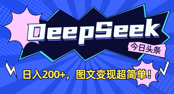 DeepSeek做今日头条图文,每天收益2张,图文变现超简单-最全资源库