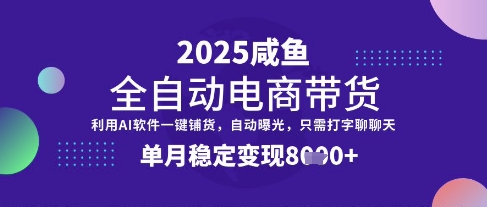 全网首发【闲鱼全自动电商带货】三年磨一剑,一朝露锋芒,单月稳定变现8k+【揭秘】-最全资源库