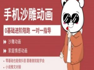 0基础手机沙雕动画教学AM版,新人也能做抖音,跟着做就能学会-最全资源库