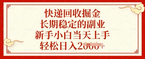 快递回收掘金,长期稳定的副业,新手小白当天上手,轻松日入多张【揭秘】-最全资源库