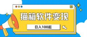 小众AI赛道，猫箱APP挣取收益，上班族专属小项目，日入100-150-最全资源库