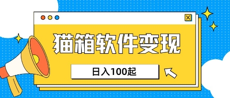 小众AI赛道，猫箱APP挣取收益，上班族专属小项目，日入100-150-最全资源库