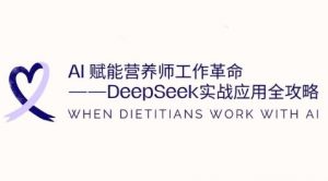 AI赋能营养师工作革命:DeepSeek实战应用全攻略,提升工作效率-最全资源库