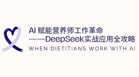 AI赋能营养师工作革命:DeepSeek实战应用全攻略,提升工作效率-最全资源库