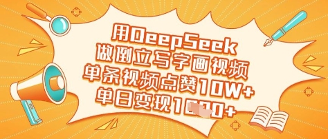 用DeepSeek做倒立写字画视频,单条视频点赞10W+,单日变现多张-最全资源库