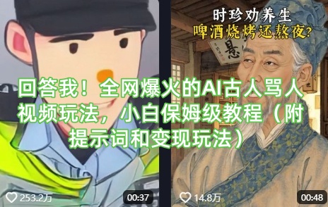 回答我！全网爆火的AI古人骂人视频玩法，小白保姆级教程（附提示词和变现玩法）-最全资源库