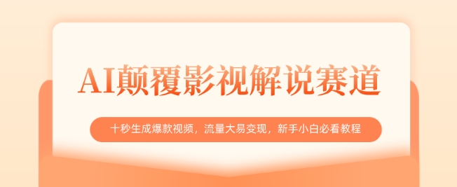 AI颠覆影视解说赛道,十秒生成爆款视频,流量大易变现,新手小白必看教程-最全资源库