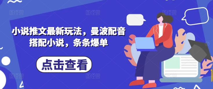 小说推文最新玩法,曼波配音搭配小说,条条爆单-最全资源库