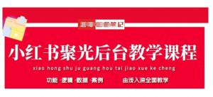 小红书聚光后台教学,小红书聚光投放的基本原理、策略和实践操作-最全资源库