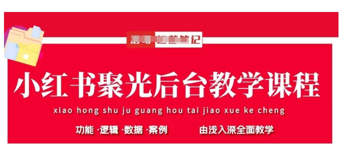 小红书聚光后台教学,小红书聚光投放的基本原理、策略和实践操作-最全资源库