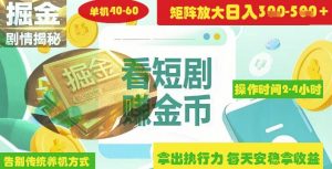 揭秘短剧广告掘金高阶玩法如何矩阵操作实现单日2-4小时收益3-5张-最全资源库