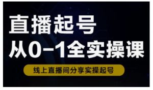 直播起号从0-1全实操课，新人0基础快速入门，0-1阶段流程化学习-最全资源库