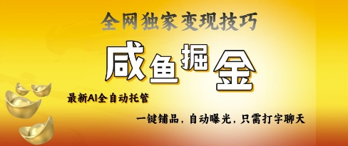 2025咸鱼AI全自动托管电商带货，掌握流量密码，开启躺Z新模式【揭秘】-最全资源库