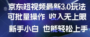 京东短视频最新玩法，可批量操作，收入无上限 新手也能轻松上手【揭秘】-最全资源库