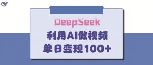 DeepSeek妙法，家庭教育作品皆热门，单日变现150+-最全资源库