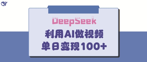 DeepSeek妙法，家庭教育作品皆热门，单日变现150+-最全资源库