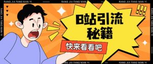 B站最新截流玩法靠此方法可日引流200+-最全资源库