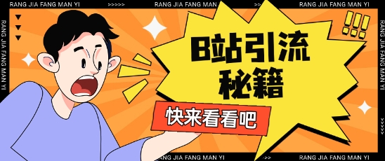 B站最新截流玩法靠此方法可日引流200+-最全资源库