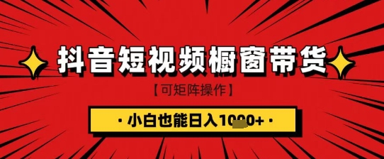 抖音短视频食品橱窗带货,小白轻松上手日入1k+【揭秘】-最全资源库